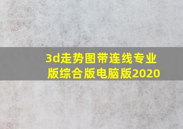 3d走势图带连线专业版综合版电脑版2020