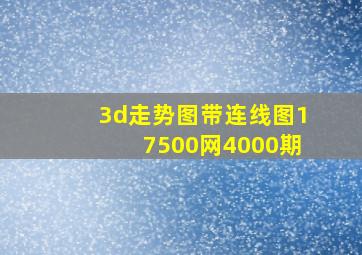 3d走势图带连线图17500网4000期