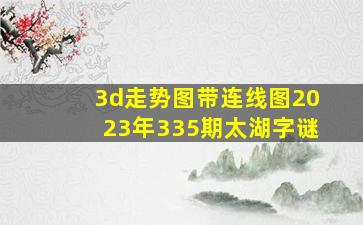 3d走势图带连线图2023年335期太湖字谜