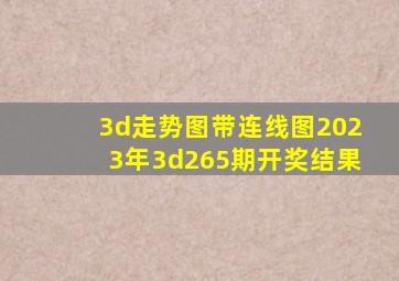 3d走势图带连线图2023年3d265期开奖结果