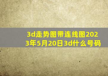 3d走势图带连线图2023年5月20日3d什么号码