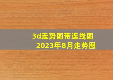 3d走势图带连线图2023年8月走势图