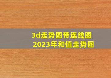 3d走势图带连线图2023年和值走势图