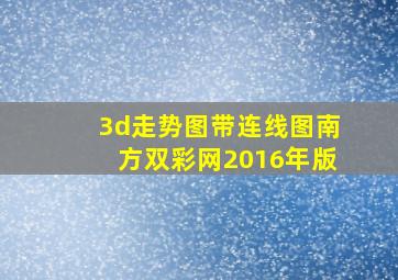 3d走势图带连线图南方双彩网2016年版