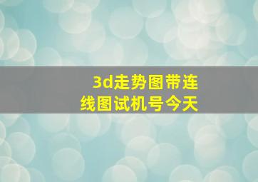 3d走势图带连线图试机号今天