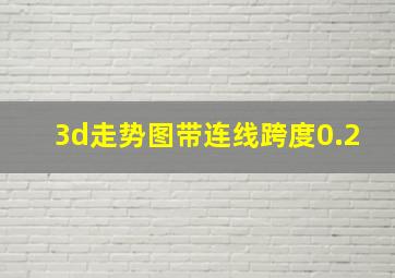 3d走势图带连线跨度0.2