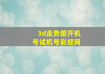 3d走势图开机号试机号彩经网