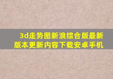 3d走势图新浪综合版最新版本更新内容下载安卓手机