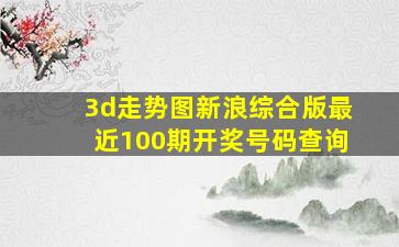 3d走势图新浪综合版最近100期开奖号码查询