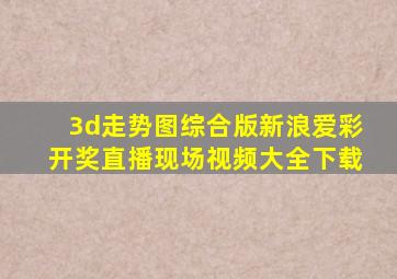 3d走势图综合版新浪爱彩开奖直播现场视频大全下载