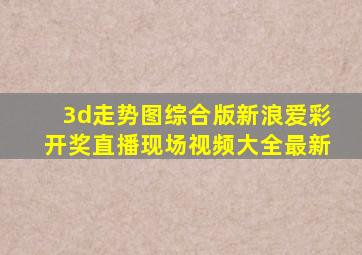 3d走势图综合版新浪爱彩开奖直播现场视频大全最新