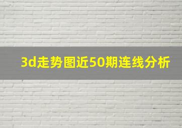 3d走势图近50期连线分析