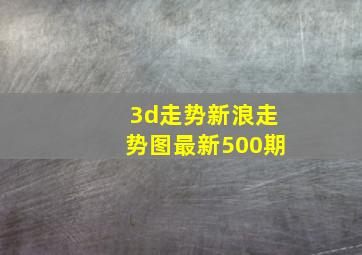 3d走势新浪走势图最新500期