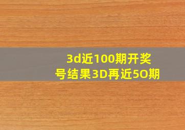 3d近100期开奖号结果3D再近5O期