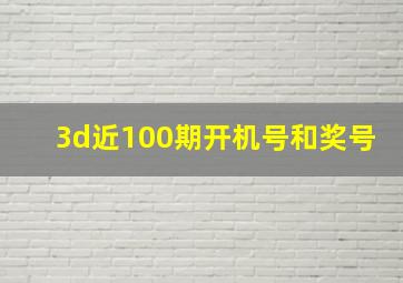 3d近100期开机号和奖号