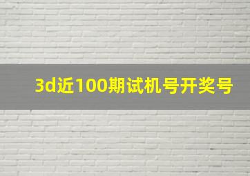 3d近100期试机号开奖号