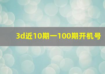 3d近10期一100期开机号