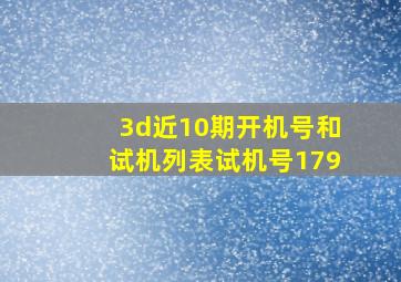 3d近10期开机号和试机列表试机号179