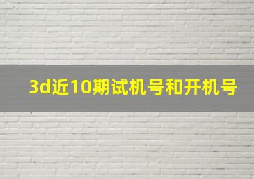 3d近10期试机号和开机号