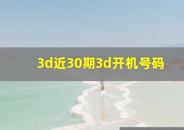 3d近30期3d开机号码