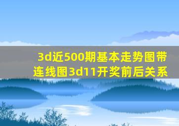 3d近500期基本走势图带连线图3d11开奖前后关系