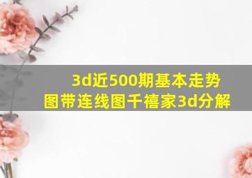 3d近500期基本走势图带连线图千禧家3d分解