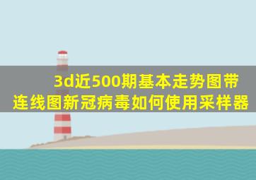 3d近500期基本走势图带连线图新冠病毒如何使用采样器