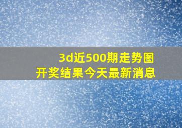 3d近500期走势图开奖结果今天最新消息