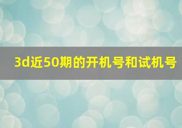 3d近50期的开机号和试机号