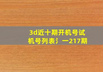 3d近十期开机号试机号列表氵一217期