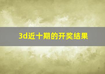 3d近十期的开奖结果