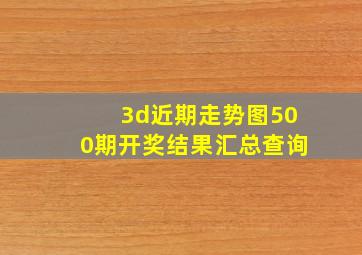 3d近期走势图500期开奖结果汇总查询