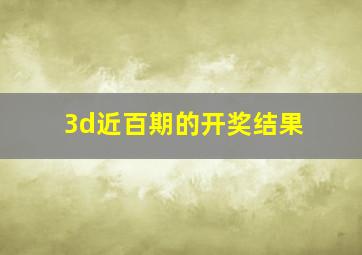 3d近百期的开奖结果