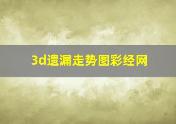 3d遗漏走势图彩经网