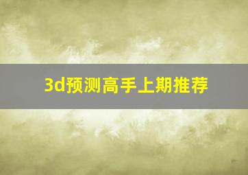 3d预测高手上期推荐