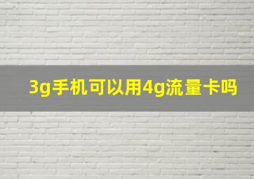 3g手机可以用4g流量卡吗