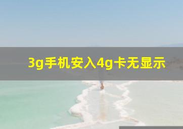 3g手机安入4g卡无显示