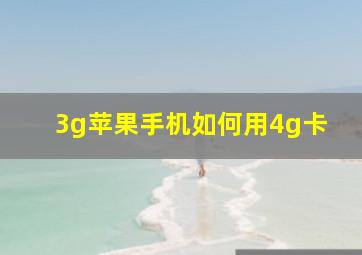 3g苹果手机如何用4g卡