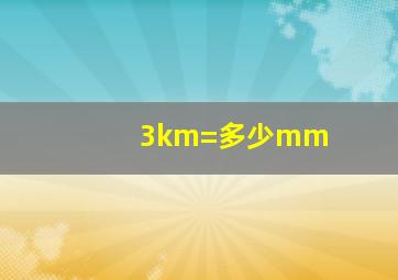 3km=多少mm