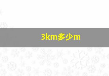 3km多少m