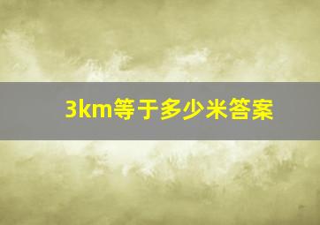 3km等于多少米答案