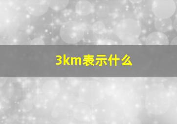 3km表示什么