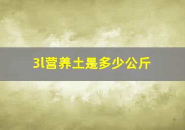 3l营养土是多少公斤