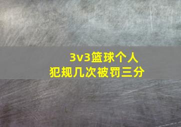 3v3篮球个人犯规几次被罚三分