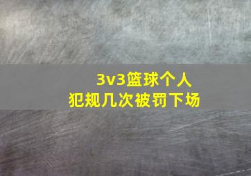 3v3篮球个人犯规几次被罚下场