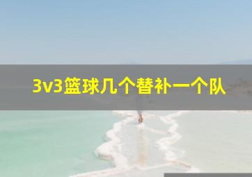 3v3篮球几个替补一个队