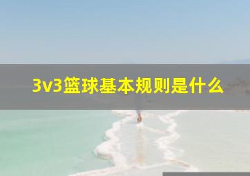 3v3篮球基本规则是什么