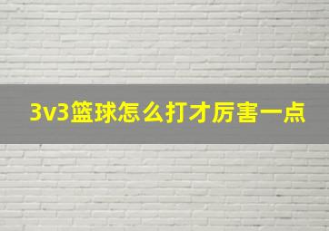 3v3篮球怎么打才厉害一点