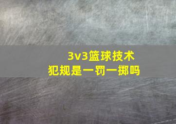 3v3篮球技术犯规是一罚一掷吗