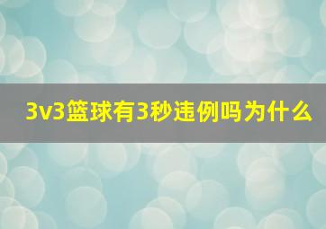 3v3篮球有3秒违例吗为什么